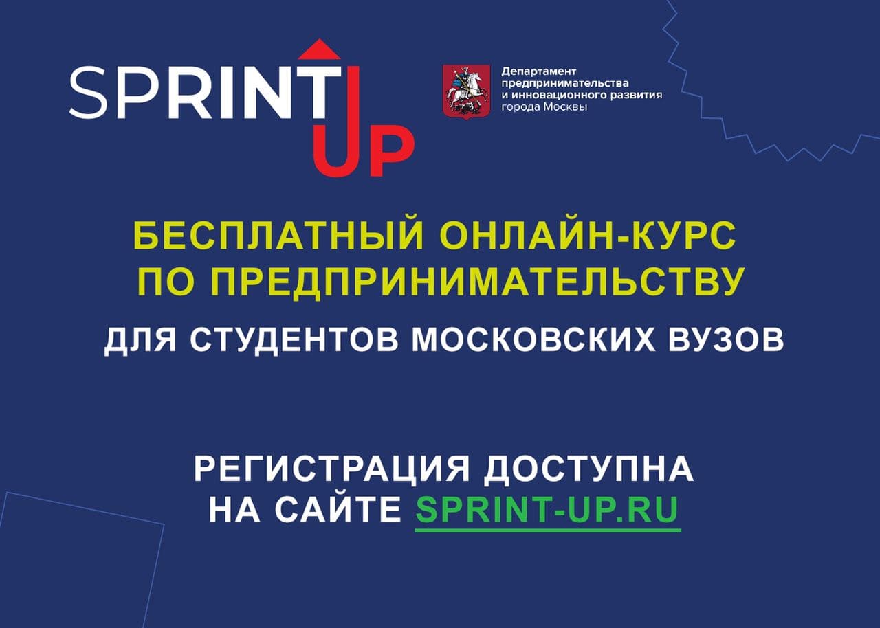 Бесплатный онлайн-курс по предпринимательству Sprint Up продолжается!