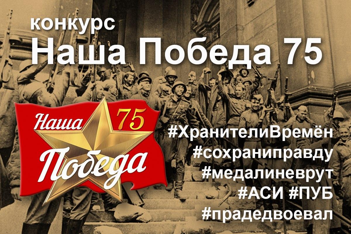 Победители конкурса "наша Победа 75"