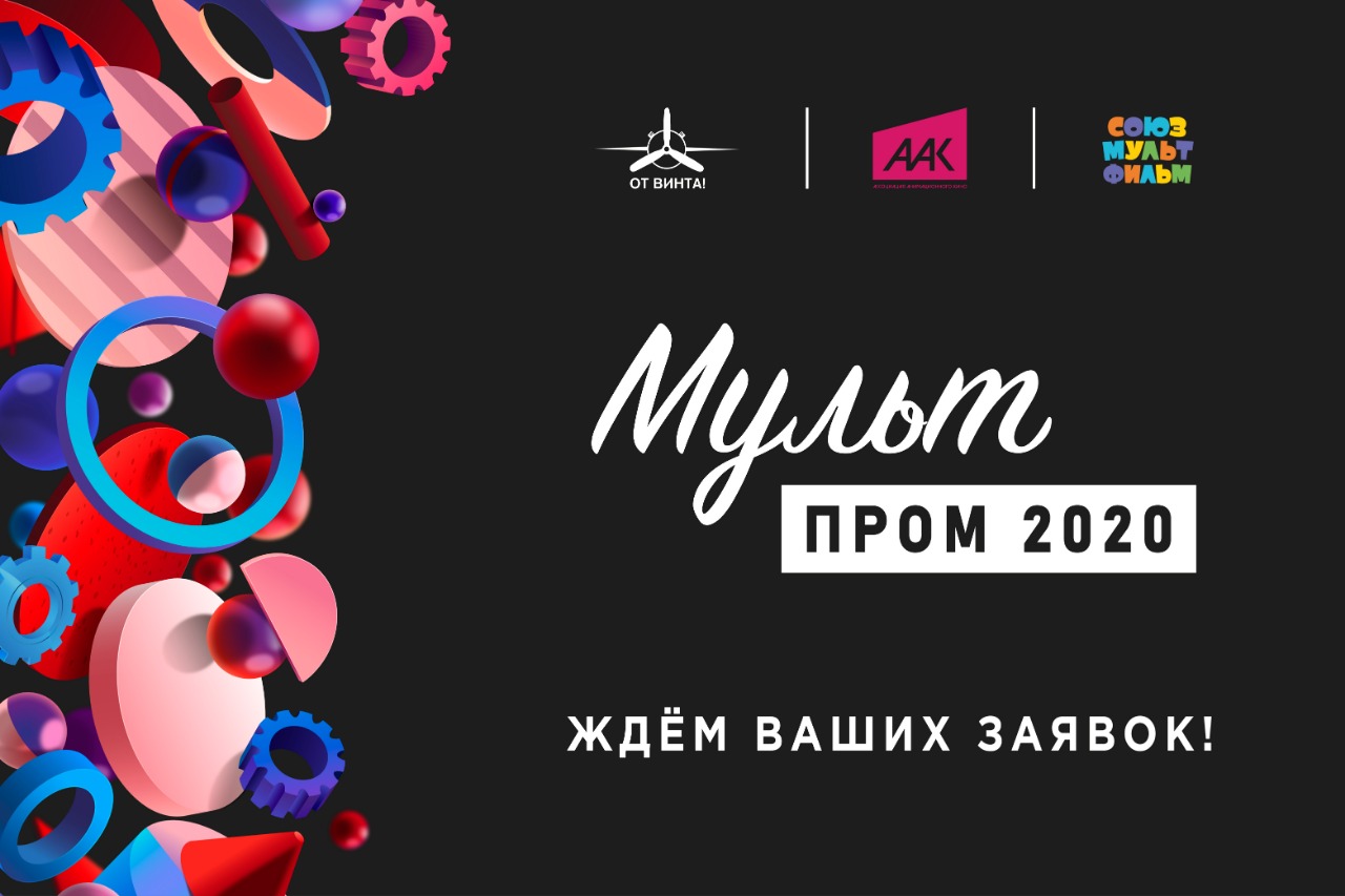 «МультПром 2020».  стартовал!