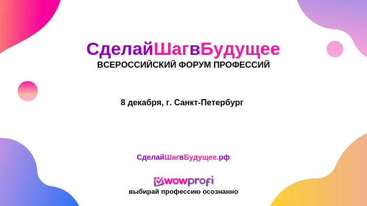 8 декабря в Санкт-Петербурге состоится Всероссийский форум профессий #СделайШагвБудущее