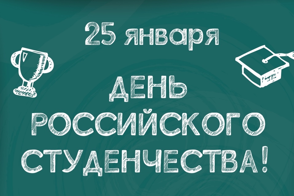 День студента или Татьянин день