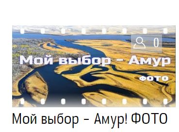 Уважаемые участники всероссийского конкурса «Наша Победа 75», проживающие в Амурской области.