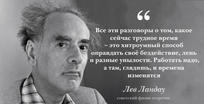 22 января -день рождения Льва Ландау, советского физика, академика, лауреата Нобелевской премии