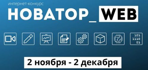 В Пензе стартовал конкурса для молодежи «Новатор_Web 2.0»