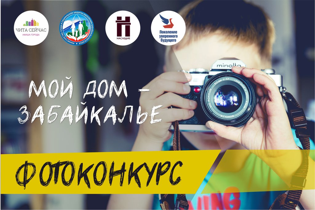 В Чите объявлен фотоконкурс для детей