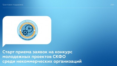 Принимаются заявки на участие в конкурсе молодежных проектов СКФО среди НКО