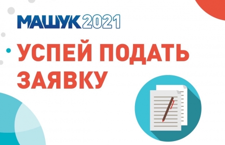 Продолжается регистрация участников молодежного форума «Машук-2021»