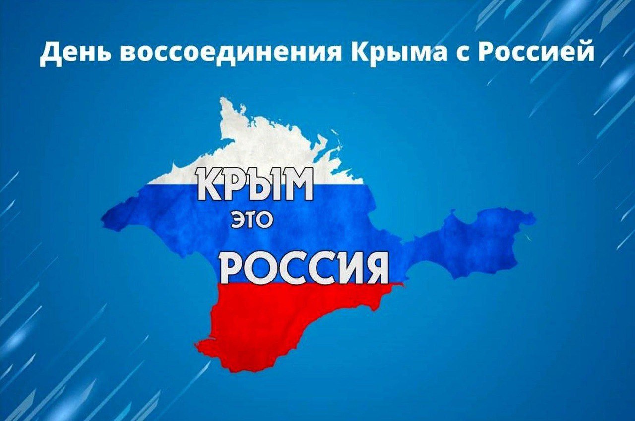 18 марта — День воссоединения Крыма с Россией