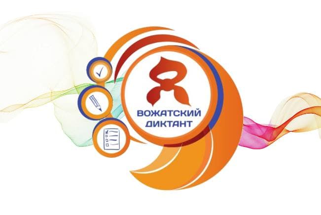 🎓 «Вожатский диктант» в Омске!