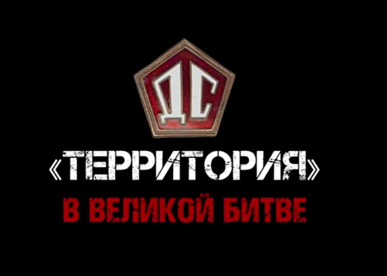 «Этот фильм посвящён всем тем, кто в годы Великой Отечественной войны ковал Победу в тысячах километрах от фронта.