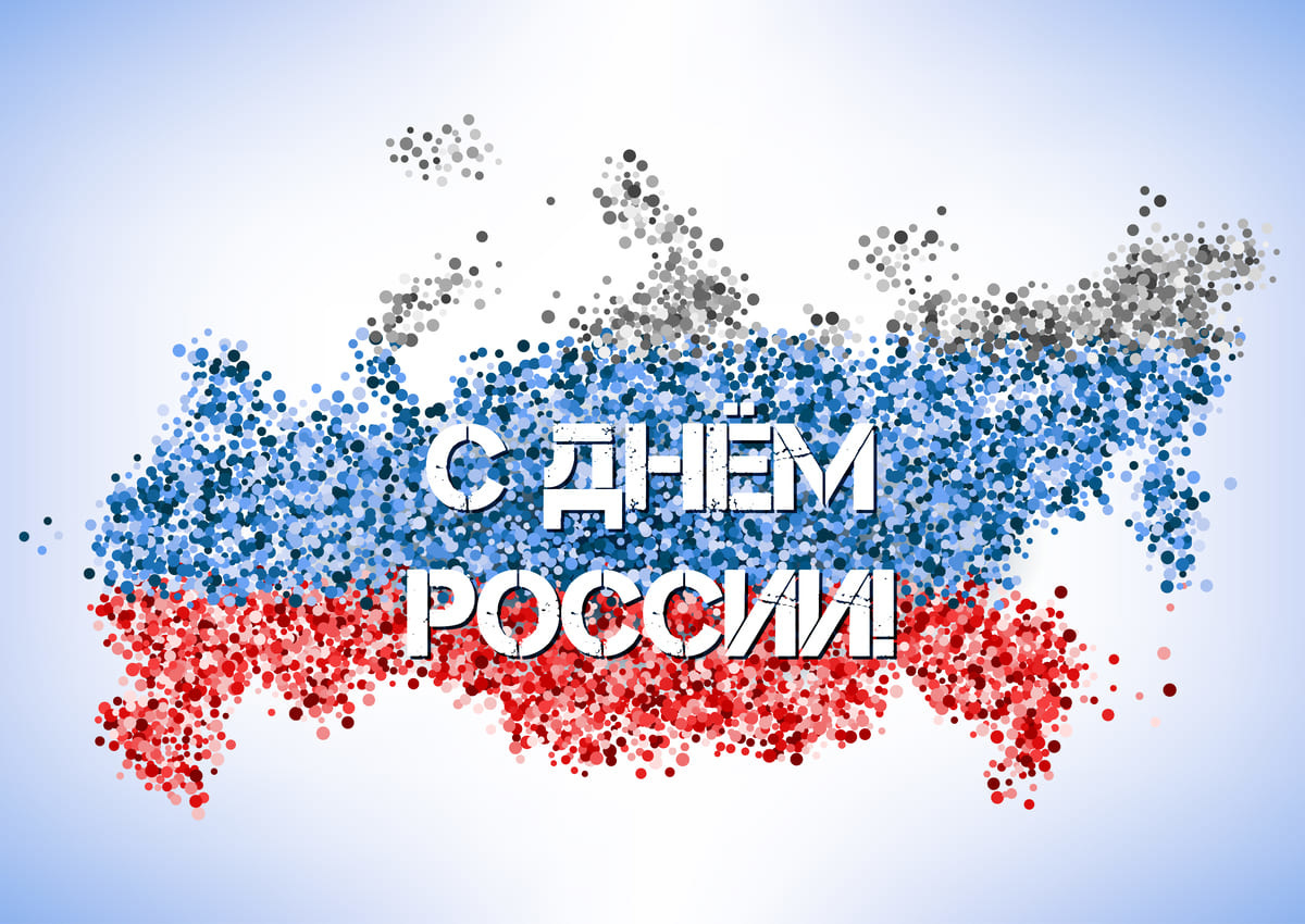 С Днём России!