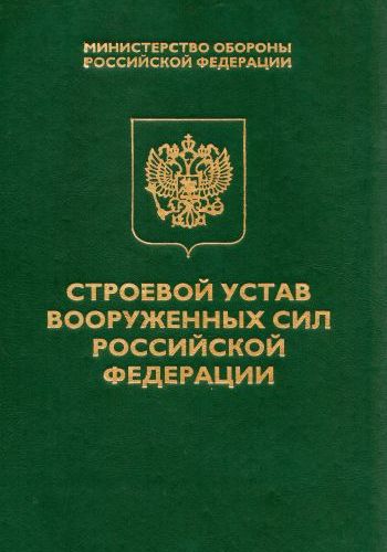 Строевой устав ВС РФ