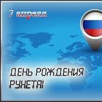 7 апреля - день рождения российского интернета