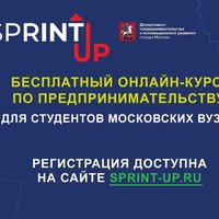 Бесплатный онлайн-курс по предпринимательству Sprint Up продолжается!