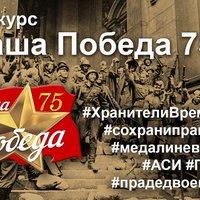 Победители конкурса "наша Победа 75"