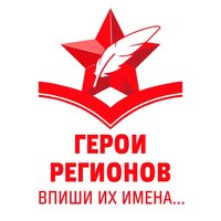 Слава Героям России