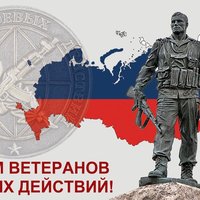 1 июля в России отмечают День ветеранов боевых действий