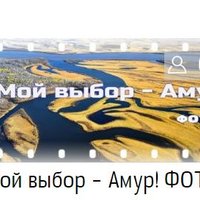 Уважаемые участники всероссийского конкурса «Наша Победа 75», проживающие в Амурской области.