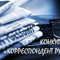 III телевизионный конкурс "Корреспондент Русского мира"