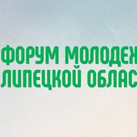 Ежегодный форум молодежи Липецкой области впервые пройдет онлайн