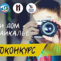 В Чите объявлен фотоконкурс для детей