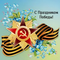 С Днём Великой Победы!