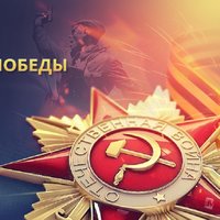 С Днем Победы!