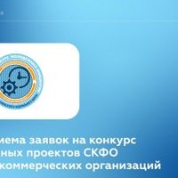 Принимаются заявки на участие в конкурсе молодежных проектов СКФО среди НКО