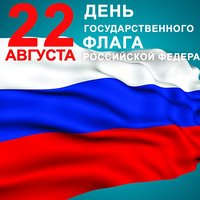 День Государственного флага Российской Федерации