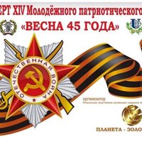 Гала концерт ХIY Молодежного Патриотического конкурса «Весна 45 года» - 2021.