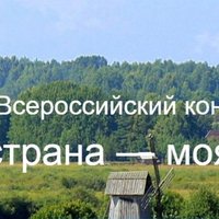 Продолжается заявочная кампания Всероссийского конкурса «Моя страна — моя Россия»