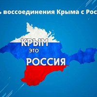 18 марта — День воссоединения Крыма с Россией