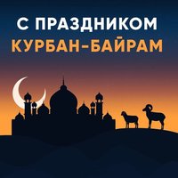 С праздником Курбан-Байрам