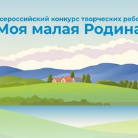 Сельская молодёжь запускает Всероссийский конкурс творческих работ «Моя малая родина»!