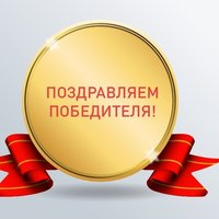 Победитель первой викторины