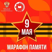 🔥 Марафон Памяти!