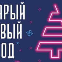 Поздравляем с Новым годом по старому стилю!