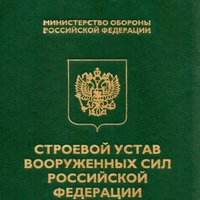 Строевой устав ВС РФ